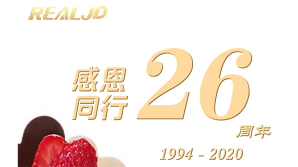 感恩同行！瑞爾26歲，專注鑄造精質(zhì)！