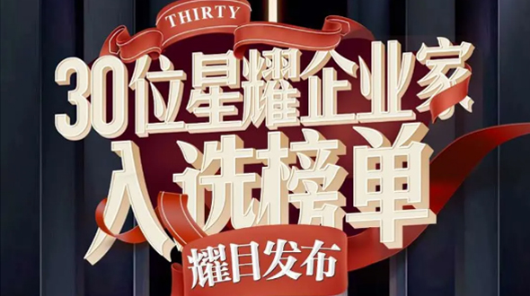 恭賀瑞爾公司徐董事長入選星耀企業(yè)家榜單！