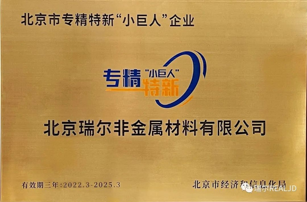 榮幸！瑞爾公司喜獲“專(zhuān)精特新小巨人”榮譽(yù)